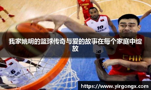 我家姚明的篮球传奇与爱的故事在每个家庭中绽放