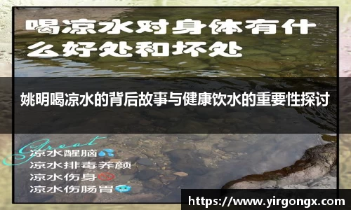 姚明喝凉水的背后故事与健康饮水的重要性探讨