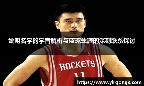 姚明名字的字音解析与篮球生涯的深刻联系探讨