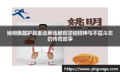 姚明佩戴护具重返赛场展现坚韧精神与不屈斗志的传奇故事