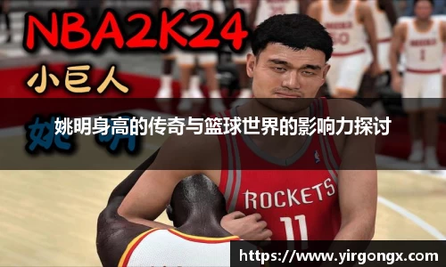 姚明身高的传奇与篮球世界的影响力探讨