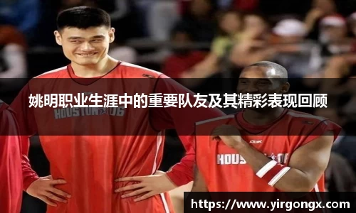 姚明职业生涯中的重要队友及其精彩表现回顾