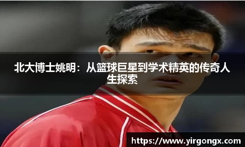 北大博士姚明：从篮球巨星到学术精英的传奇人生探索