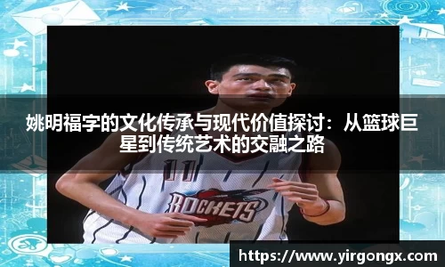 姚明福字的文化传承与现代价值探讨：从篮球巨星到传统艺术的交融之路