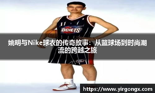 姚明与Nike球衣的传奇故事：从篮球场到时尚潮流的跨越之旅