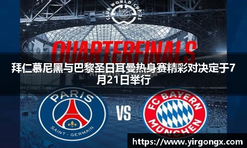 拜仁慕尼黑与巴黎圣日耳曼热身赛精彩对决定于7月21日举行