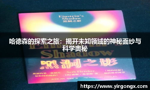 哈德森的探索之旅：揭开未知领域的神秘面纱与科学奥秘