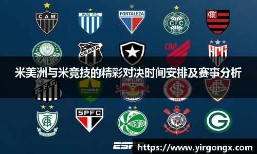 米美洲与米竞技的精彩对决时间安排及赛事分析