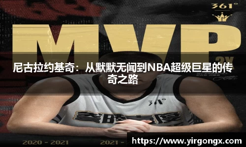尼古拉约基奇：从默默无闻到NBA超级巨星的传奇之路