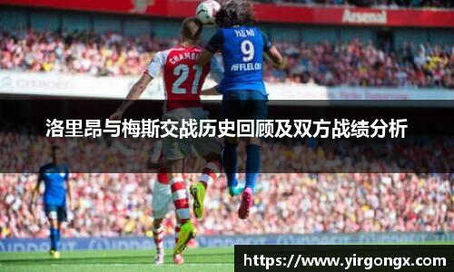 洛里昂与梅斯交战历史回顾及双方战绩分析