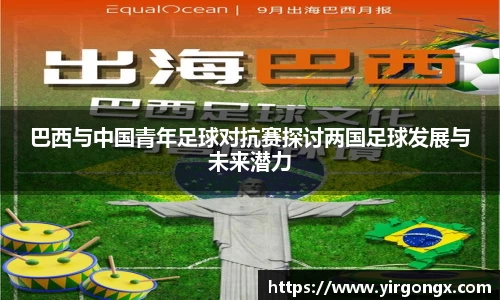 巴西与中国青年足球对抗赛探讨两国足球发展与未来潜力